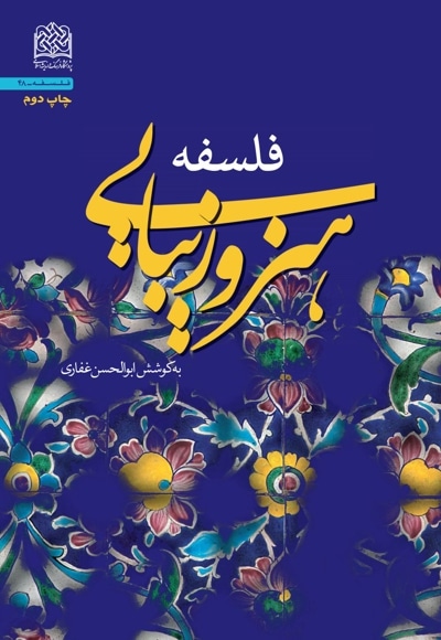 فلسفه هنر و زیبایی